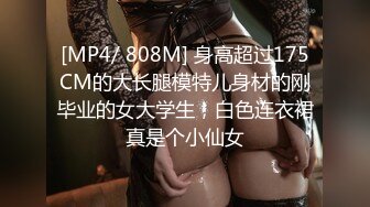 [MP4/ 808M] 身高超过175CM的大长腿模特儿身材的刚毕业的女大学生，白色连衣裙真是个小仙女