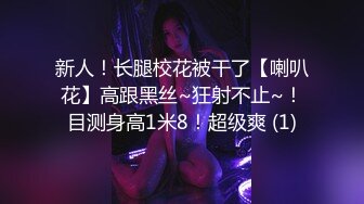 新人！长腿校花被干了【喇叭花】高跟黑丝~狂射不止~！目测身高1米8！超级爽 (1)