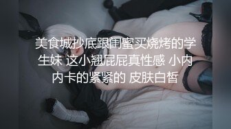 美食城抄底跟闺蜜买烧烤的学生妹 这小翘屁屁真性感 小内内卡的紧紧的 皮肤白皙