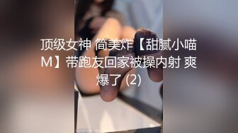 顶级女神 简美炸【甜腻小喵M】带跑友回家被操内射 爽爆了 (2)