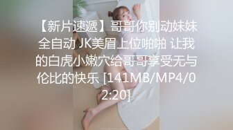 【新片速遞】哥哥你别动妹妹全自动 JK美眉上位啪啪 让我的白虎小嫩穴给哥哥享受无与伦比的快乐 [141MB/MP4/02:20]