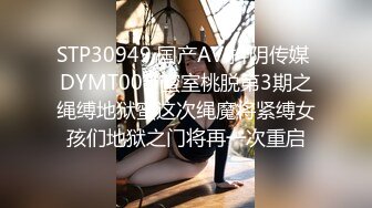 STP30949 国产AV 抖阴传媒 DYMT003 蜜室桃脱第3期之绳缚地狱蜜这次绳魔将紧缚女孩们地狱之门将再一次重启