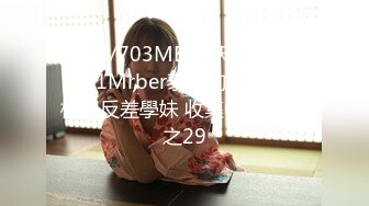 [MP4/703MB]先天約炮聖體【91Mrber泰迪約炮】各種極品反差學妹 收集68部系列之29