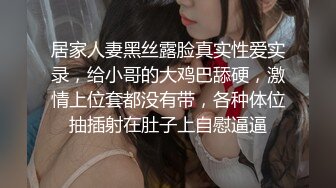 居家人妻黑丝露脸真实性爱实录，给小哥的大鸡巴舔硬，激情上位套都没有带，各种体位抽插射在肚子上自慰逼逼