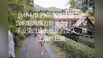 [MP4/0.99G]高精修复，老汉约到风情万种美少妇，这辈子没见过这么极品的女人，换上黑丝狂搞