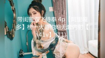 带闺蜜双飞侍奉 4p【阿里嘎多】榜一大哥约炮无套内射【41v】 (11)