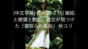 (中文字幕) [DASD-776] 嫉妬と絶望と勃起。彼女が見つけた「寝取られ風俗」 叶ユリア