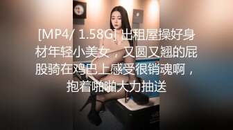 [MP4/ 1.58G] 出租屋操好身材年轻小美女，又圆又翘的屁股骑在鸡巴上感受很销魂啊，抱着啪啪大力抽送