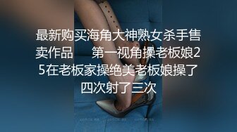 最新购买海角大神熟女杀手售卖作品❤️第一视角操老板娘25在老板家操绝美老板娘操了四次射了三次