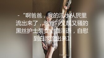 -“啊爸爸，我的淫水从屄里流出来了，爸爸”又靓又骚的黑丝护士装女主播淫语，自慰到白浆流出来1