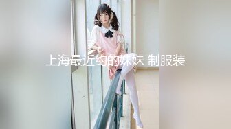 上海最近约的妹妹 制服装