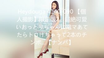 Heydouga 4140-090 【個人撮影】限定版2　超絶可愛いおっとりちゃんに電マあてたらトロけちゃって2本のチンポ…【ナンパ】