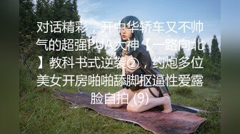 对话精彩，开中华轿车又不帅气的超强PUA大神【一路向北】教科书式逆袭②，约炮多位美女开房啪啪舔脚抠逼性爱露脸自拍 (9)