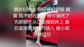 黑丝轻熟女 啊好硬好舒服 戴套 我不射在里面 被你操死了 先聊聊天从沙发操到床上 最后拿掉套套强行插入 被小哥各种猛怼