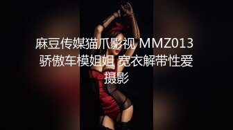 麻豆传媒猫爪影视 MMZ013 骄傲车模姐姐 宽衣解带性爱摄影