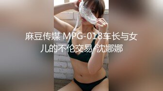 麻豆传媒 MPG-018车长与女儿的不伦交易-沈娜娜