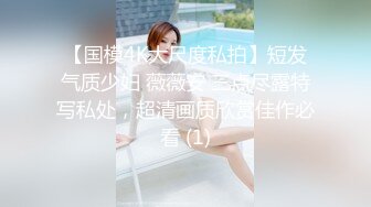 【国模4K大尺度私拍】短发气质少妇 薇薇安 三点尽露特写私处，超清画质欣赏佳作必看 (1)