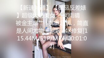 【新速片遞】 【极品反差婊】超级大奶美女❤️闵雨晴❤️被金主爆艹，如此巨乳，简直是人间尤物！原版+4K修复[115.44M/51P/MP4/00:01:02]