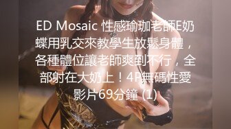 ED Mosaic 性感瑜珈老師E奶蝶用乳交來教學生放鬆身體，各種體位讓老師爽到不行，全部射在大奶上！4P無碼性愛影片69分鐘 (1)