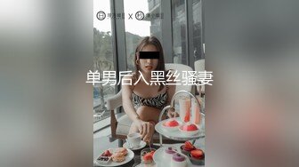 单男后入黑丝骚妻