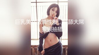 巨乳美女激情性爱，狂舔大屌，狠狠抽插