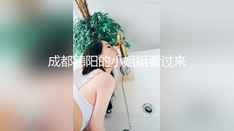 成都德阳的小姐姐看过来