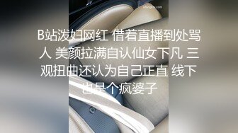 B站泼妇网红 借着直播到处骂人 美颜拉满自认仙女下凡 三观扭曲还认为自己正直 线下也是个疯婆子