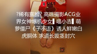 ?稀有露脸? 高端摄影ACG业界女神爆机少女▌喵小吉▌萌萝僵尸《子不语》诱人鲜嫩白虎胴体 求道长拔茎封穴