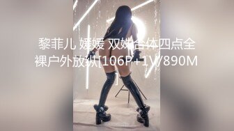 黎菲儿 媛媛 双姝合体四点全裸户外放纵[106P+1V/890M]