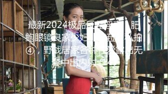 最新2024极品反差淫妻！肥鲍眼镜良家少妇【米菈】私拍④，野战居家各种性爱露出无套中出内射 (14)