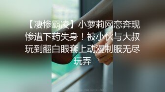 【凄惨霸凌】小萝莉网恋奔现惨遭下药失身！被小伙与大叔玩到翻白眼套上动漫制服无尽玩弄