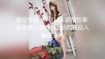 星空传媒 XK-8163 酒馆性事 被老板压在吧台上抽插极品人妻服务员