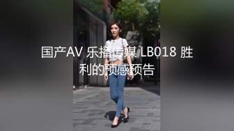 国产AV 乐播传媒 LB018 胜利的预感预告