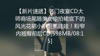 【新片速遞】名门夜宴CD大师商场尾随美女偷拍裙底下的风光花裙小姐姐抓娃娃！粉窄内翘臀前后CD[598MB/08:15]