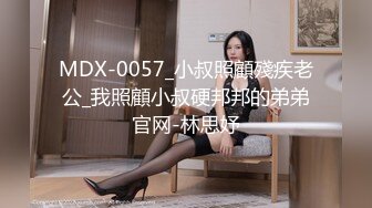 MDX-0057_小叔照顧殘疾老公_我照顧小叔硬邦邦的弟弟官网-林思妤