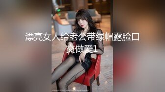 漂亮女人给老公带绿帽露脸口交做爱1