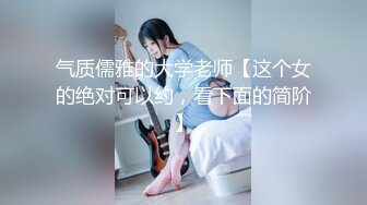 气质儒雅的大学老师【这个女的绝对可以约，看下面的简阶】