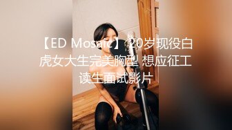 【ED Mosaic】 20岁现役白虎女大生完美胸型 想应征工读生面试影片