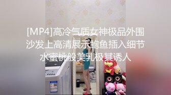 [MP4]高冷气质女神极品外围沙发上高清展示鲍鱼插入细节水蜜桃般美乳极其诱人