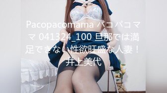 Pacopacomama パコパコママ 041324_100 旦那では満足できない性欲旺盛な人妻！井上美代