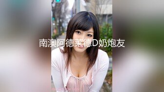 南澳阿德莱德D奶炮友