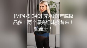 [MP4/5.04G][无水印]年底极品多！两个漂亮姐妹换着来！轮流干！