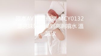 國產AV 麻豆傳媒 MCY0132 漂亮妹妹被操到高潮噴水 溫芮欣