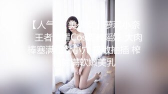 【人气❤️美少女】萝莉小奈✿ 王者荣耀Cos调教瑶妹 大肉棒塞满超粉小穴 极致抽插 榨精射满软嫩美乳