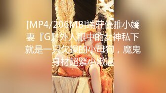 [MP4/206MB]端莊優雅小嬌妻『G』外人眼中的女神私下就是一只欠操的小母狗，魔鬼身材超緊小嫩逼