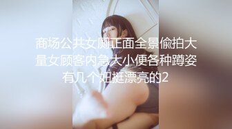 商场公共女厕正面全景偸拍大量女顾客内急大小便各种蹲姿有几个妞挺漂亮的2