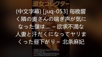 (中文字幕) [juq-053] 毎晩響く隣の奥さんの喘ぎ声が気になった僕は… ～欲求不満な人妻と汗だくになってヤリまくった昼下がり～ 北条麻妃