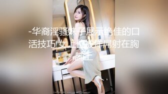 -华裔淫骚妹子展示绝佳的口活技巧 女上位被洋屌射在胸脯上