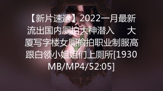 【新片速遞】2022一月最新流出国内厕拍大神潜入❤️大厦写字楼女厕偷拍职业制服高跟白领小姐姐们上厕所[1930MB/MP4/52:05]