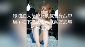 绿油油大草原女朋友舍身战单男（往下拖动查看联系方式与约炮渠道）